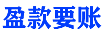 达州讨债公司